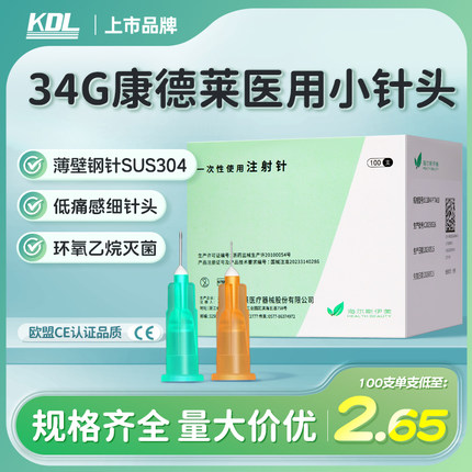 KDL康德莱医用一次性使用注射器针头美容水光微针非无痛无菌针34g