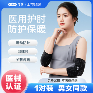 医用护肘关节套保护手肘专用手臂胳膊网球肘护具女士男士 夏天薄款
