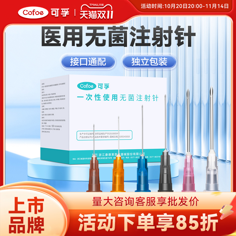 可孚医用一次性无菌针头注射器细针水光美容9牙科ok镜冲洗16号12