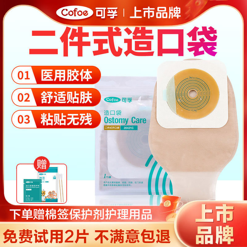 可孚二件道造口袋一次性肛门