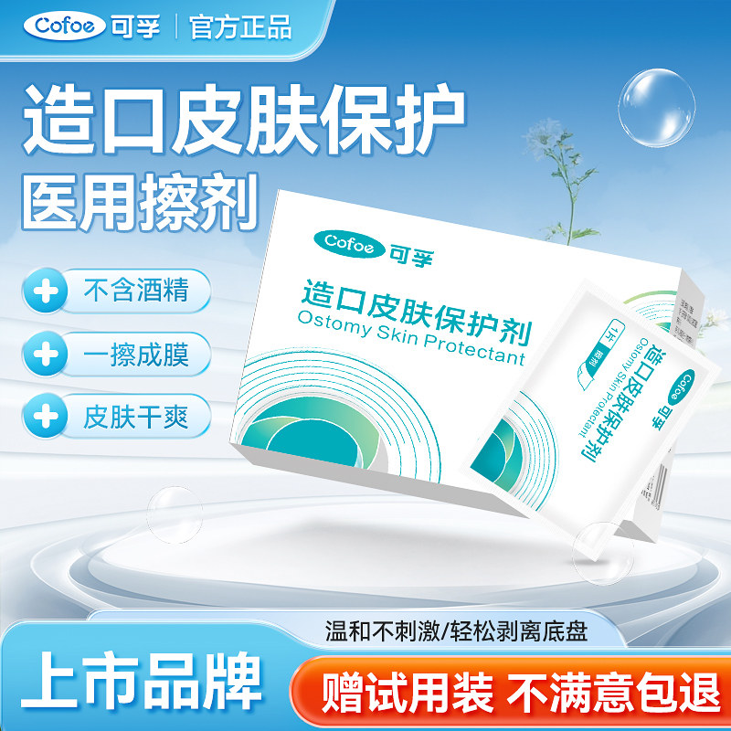 可孚造口袋造口皮肤保护剂医用造瘘口医疗保护膜护肤擦剂护理用品