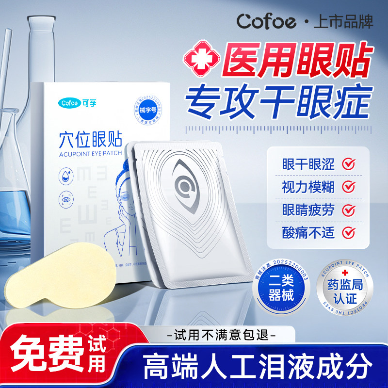 可孚医用眼贴缓解眼疲劳冷敷干眼症冰敷看手机成人儿童穴位护眼贴