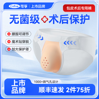 医用无菌儿童割包皮术后康复裤