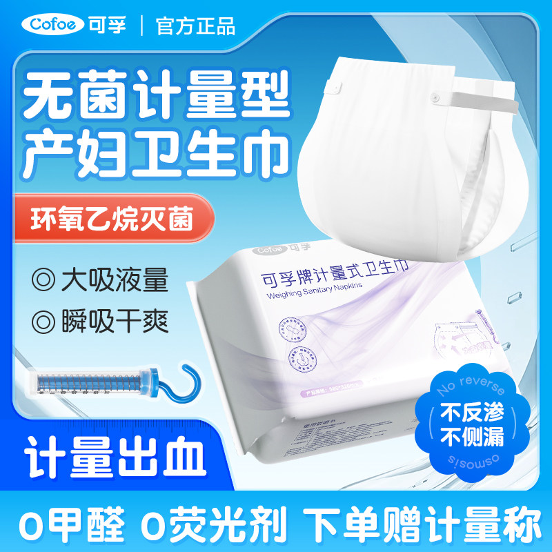 可孚计量型产妇卫生巾产后专用月子排恶露孕妇待产卫生纸安睡裤,保健用品,康复护理,淘宝优惠券,粉丝福利购,淘宝优惠卷