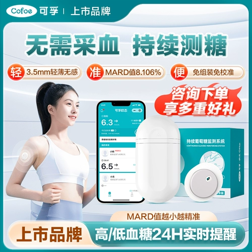 可孚 Динамический глюкометр в крови для домашнего сбора крови без шипа и непрерывное тестирование тестирования для медицинского мониторинга 24 часа