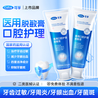 可孚医用脱敏膏抗过敏牙齿牙周炎