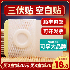 可孚三伏贴布空贴无纺布空白穴位贴正品医用膏药贴透气胶贴三伏帖
