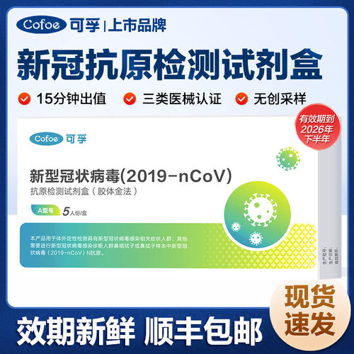 可孚新冠快速检测试剂盒