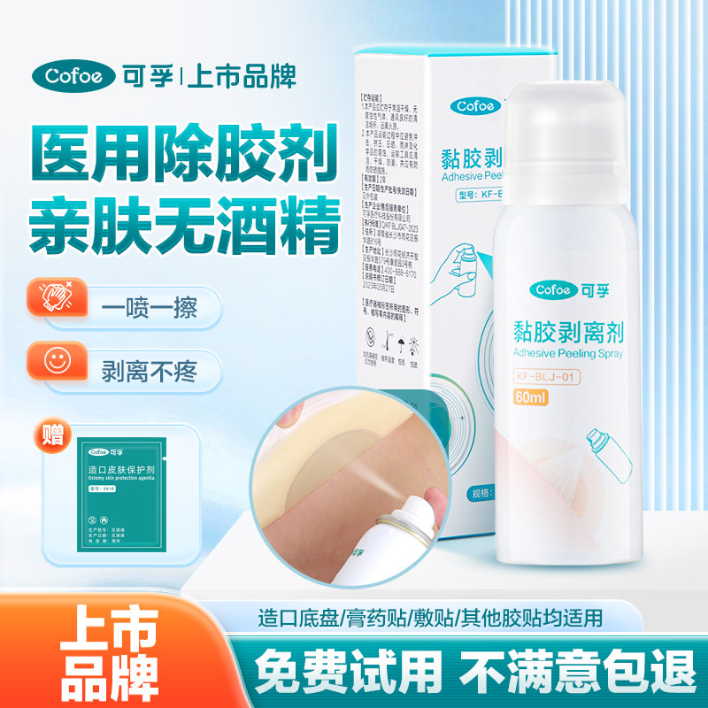 可孚造口黏胶剥离剂皮肤除胶剂医用喷剂祛除去造瘘造口袋护理用品
