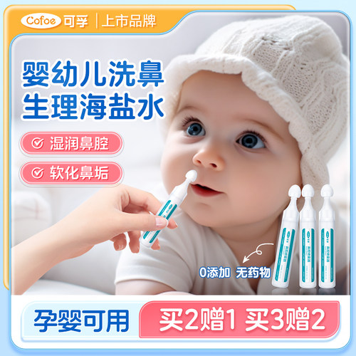 可孚医用生理海盐水鼻腔清洗液