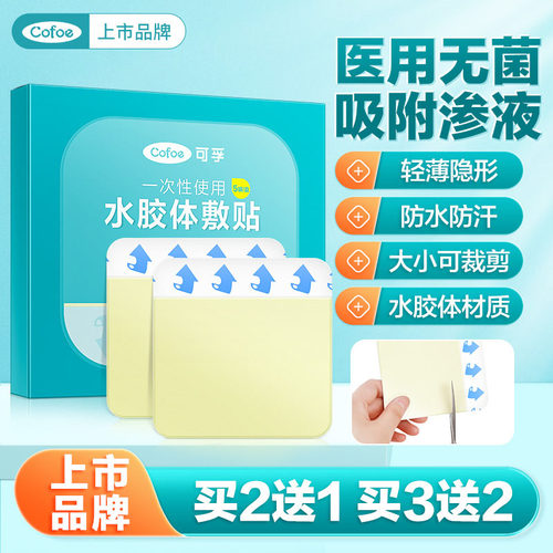 医用水胶体无菌痘痘伤口贴防水