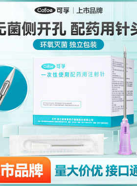 可孚一次性使用无菌配药针医用侧口孔尖针头斜口加药点胶注射针