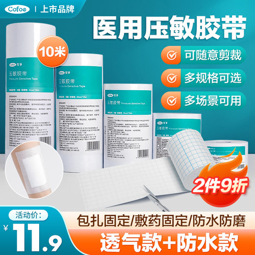 可孚医用压敏胶带10米长