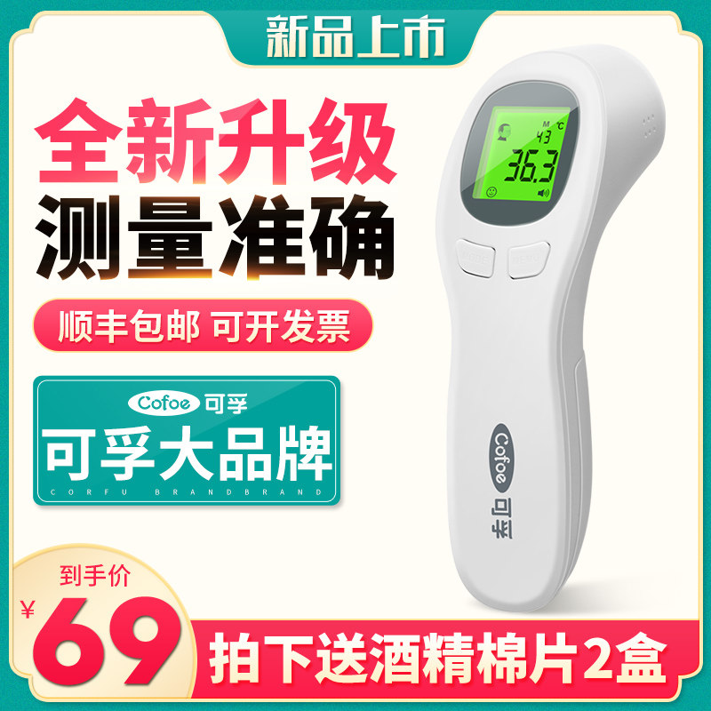 可孚电子体温温度计家用婴儿测温枪额头红外线测人高精度额温仪抢