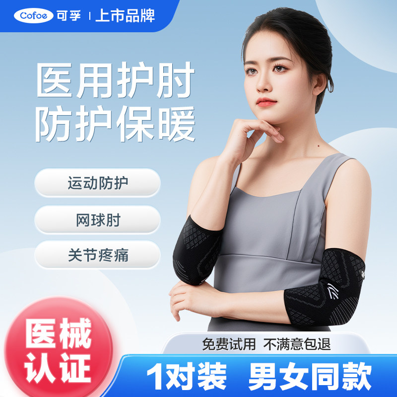 医用护肘关节套保护手肘专用手臂胳膊网球肘护具女士男士夏天薄款