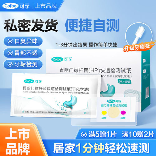 可孚胃幽门螺杆菌1分钟居家速测