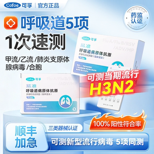 可孚甲流乙流肺炎支原体合胞腺病毒五合一检测试剂盒测呼吸道流感