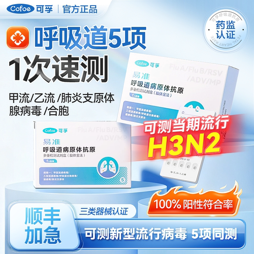 可孚甲流乙流肺炎支原体同时检测