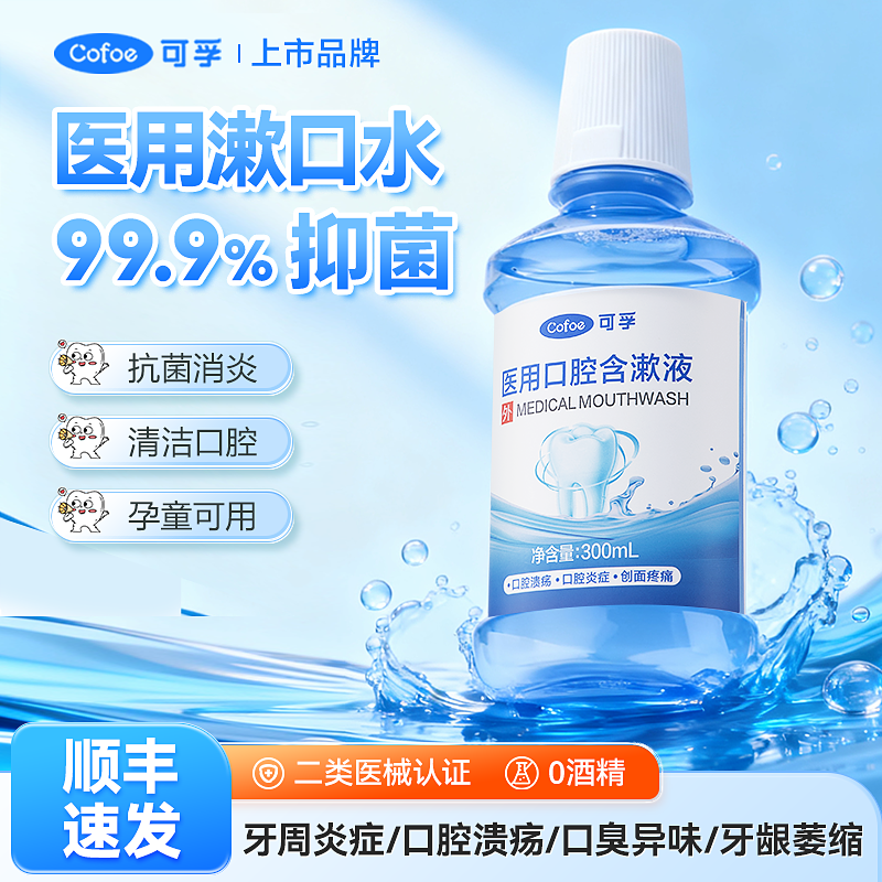 可孚医用漱口水杀菌牙周炎除口臭