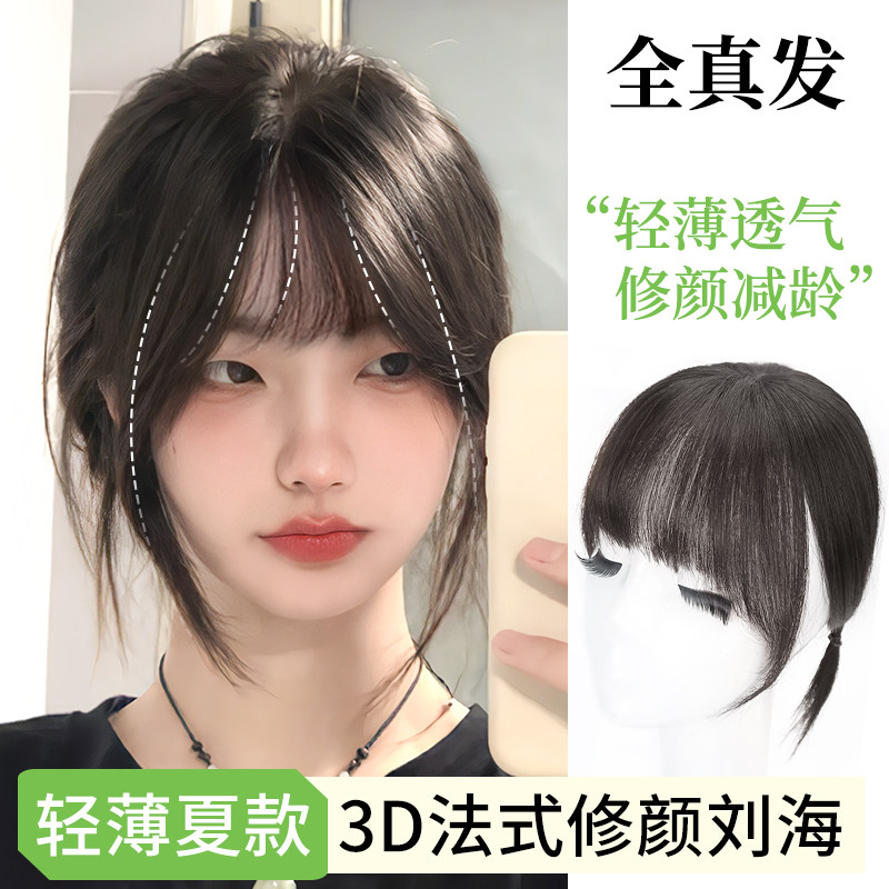 极速假刘海3ed法式刘海假发女自然前额遮白发增发量真发空气刘海