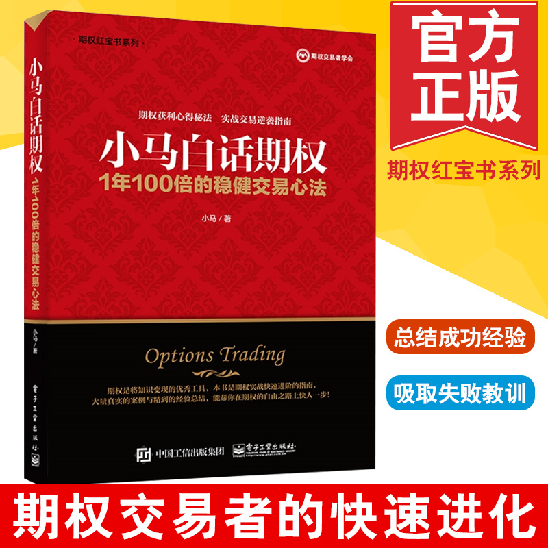 Õý°æ СÂí°×»°ÆÚȨ 1Äê100±¶µÄÎȽ¡½»Ò×ÐÄ·¨ СÂí ÉÏÖ¤50ETF¶¹ÆÉ°×ÌÇÆÚȨʵսÊé¼®ÆÚȨͶ×ʲßÂÔ¹ÉÆ±ÆÚȨ½»Ò×ÈëÃŽðÈÚͶ×ÊÀí²ÆÊé¼®