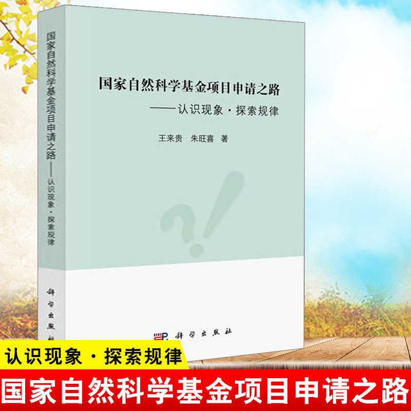 国家自然科学基金项目申请之路 认识现象·探索规律 王来贵朱旺喜国家自然科学基金申请指导与技巧申请书的题目拟定科学出版社书籍|msdalam kategori buku/Magazine/akhbar, sains semula jadi, SAINS DAN - dari Buy2taobao.com untuk memberikan perkhidmatan ejen Taobao profesional membeli