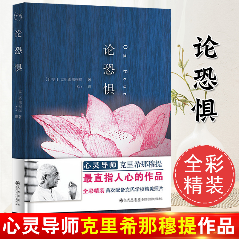论恐惧克里希那穆提全集画传胡因梦一生的学习作品精选集重新认识你自己生命之书人生智慧心灵哲学全套书籍学会思考爱的觉醒日记书 - 封面