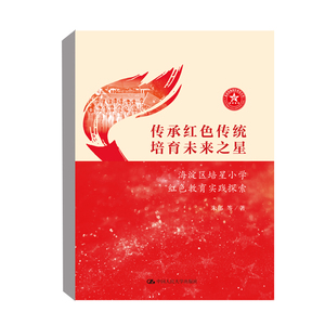 正版书籍 传承红色传统,培育未来之星(海淀区培星小学红色教育实践探索)朱郁艰苦创业的老前辈的创业故事中国人民大学出版社