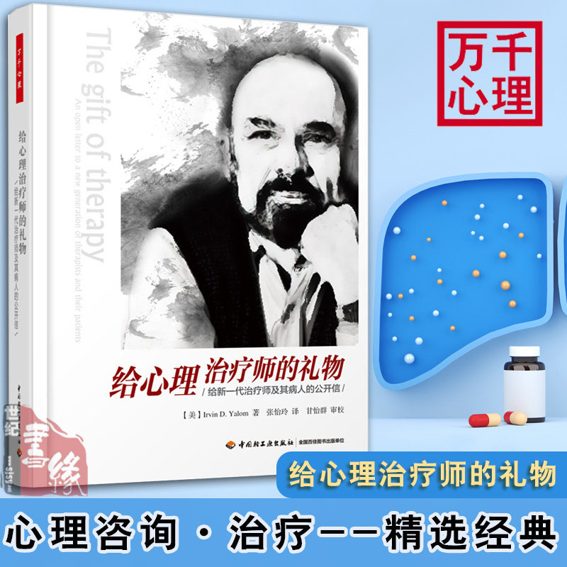 正版书籍 万千心理-给心理治疗师的礼物:给新一代治疗师及其病人的