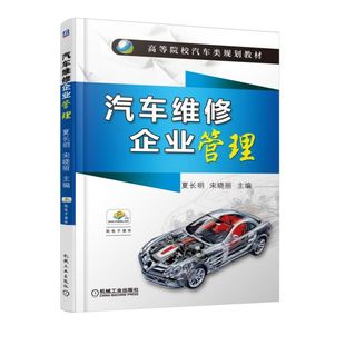 正版教材  汽车维修企业管理 夏长明  教材 研究生/本科/专科教材 工学 机械工业出版社 书籍