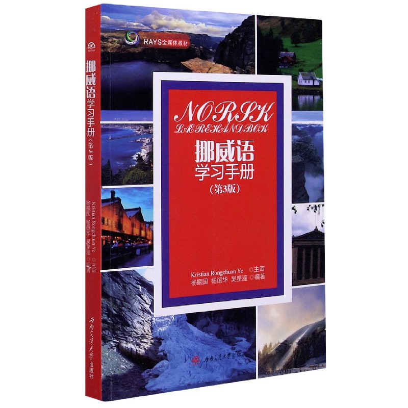 大学出版社外语学习语种中挪对照挪威语教材社会科学语言文字瑞典语