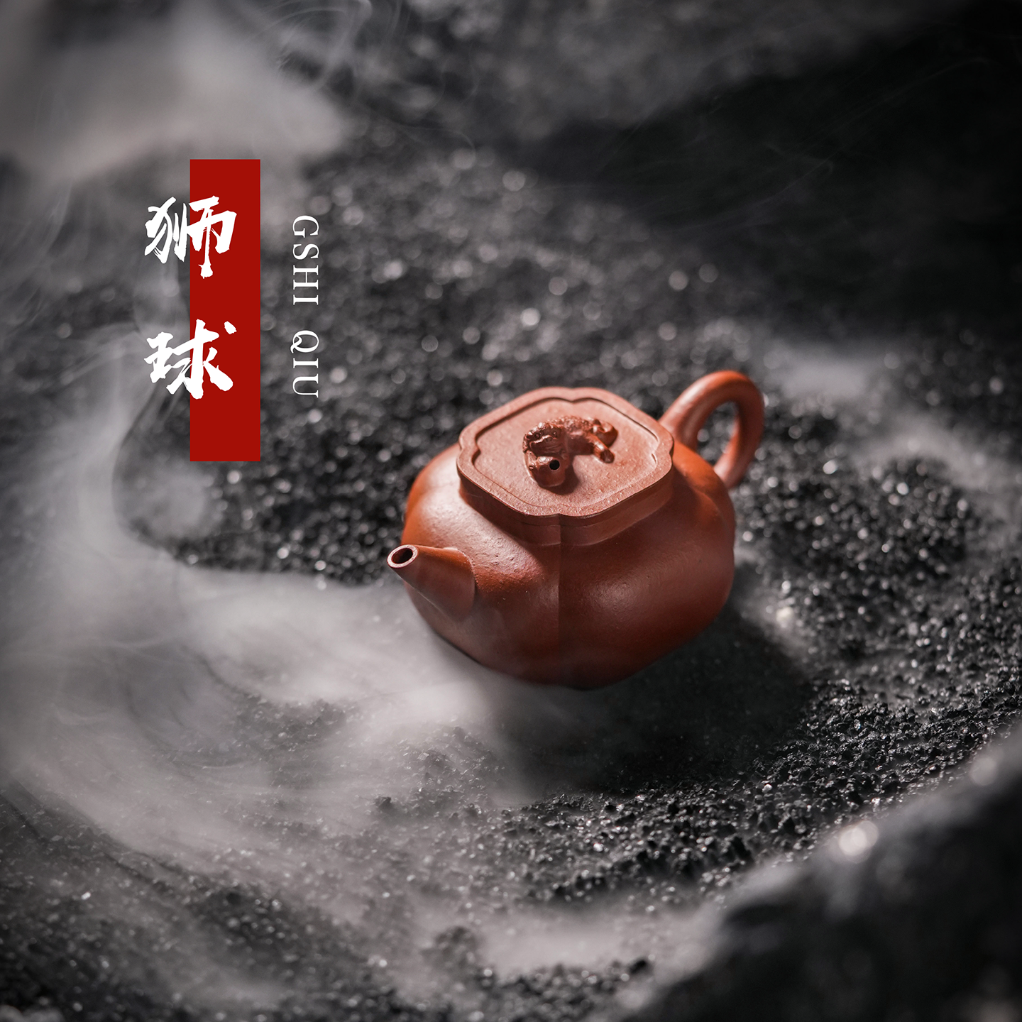 鸣远后人宜兴正宗紫砂壶名家陈国军纯全手工老朱泥狮球小容量茶壶