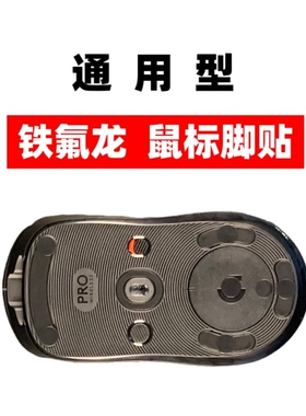 通用型铁氟龙鼠标脚贴用来保护鼠标原配脚贴直径8mmx厚度0.2mm