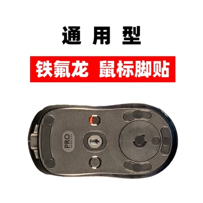 通用型铁氟龙鼠标脚贴