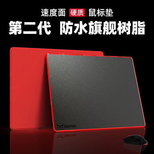 赛狐速滑面速度版树脂硬质鼠标垫