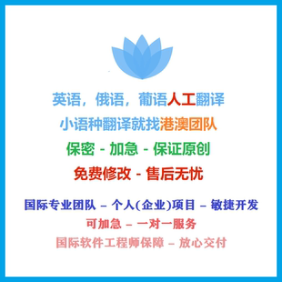 人工翻译英语日语韩语德语俄语法语小语种文件论文简历文献英文