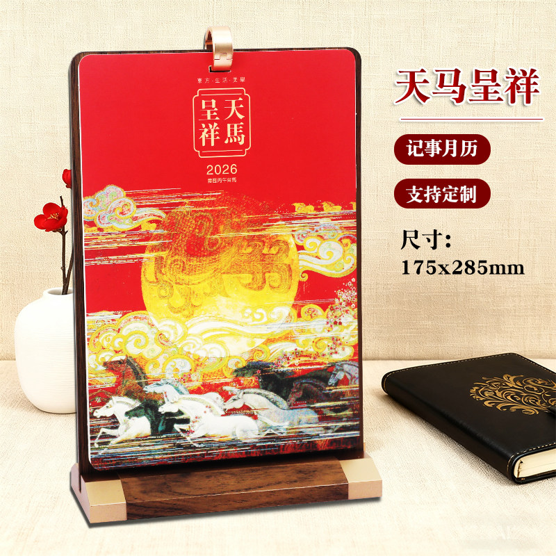 新品2026马年天马呈祥横竖纸架木座艺术纸台历月历日历办公桌台历计划本大格子记事本公司广告定制logo包邮