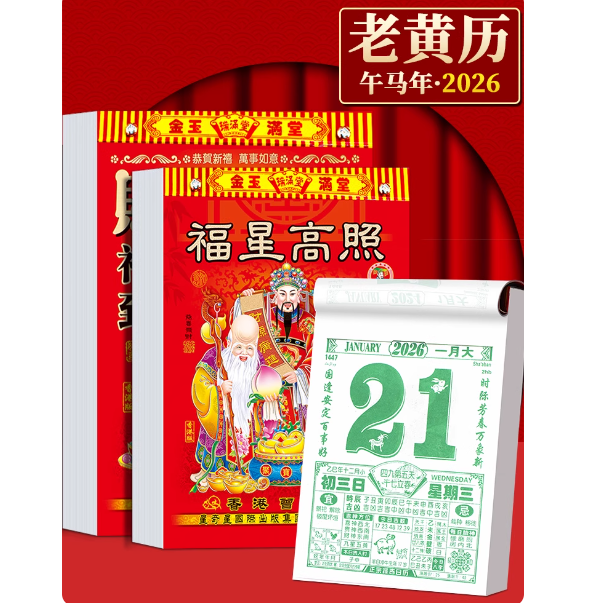 2026马年黄历老式日历家用日历