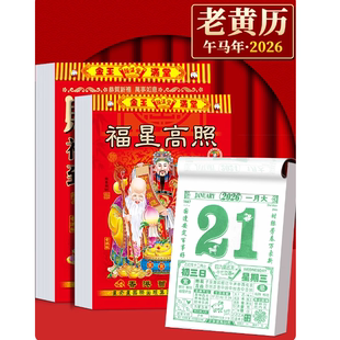 新品2026马年瑞满堂黄历老式日历家用日历牌挂墙万年历书手撕挂历传统撕历