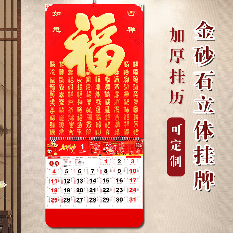 现货2026马年挂历吊牌长款月历挂墙式日历 天下一福 百福满堂创意加厚底板挂式月历可定制公司LOGO广告