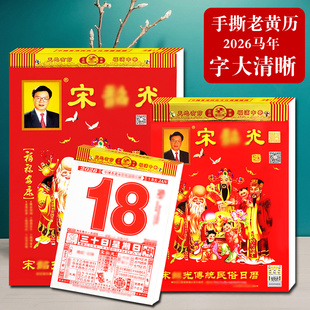 新品2026年马年宋大师老黄历皇历家用挂墙手撕挂历一天一页单日历丙午年年历农历阳历老历