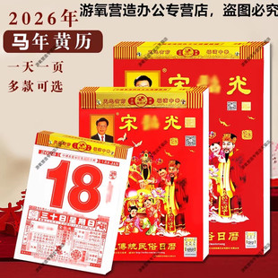 新版2026丙午年马年宋大师音召光老黄历家用挂墙手撕单日历365天一天一页年历挂历农历日份牌皇历