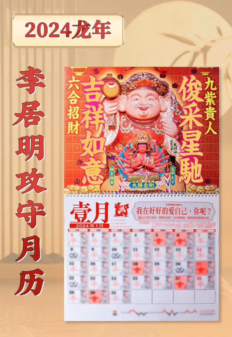 李居明2024龙年甲辰年挂历 李居明2024月历 李居明攻守月历月历香港