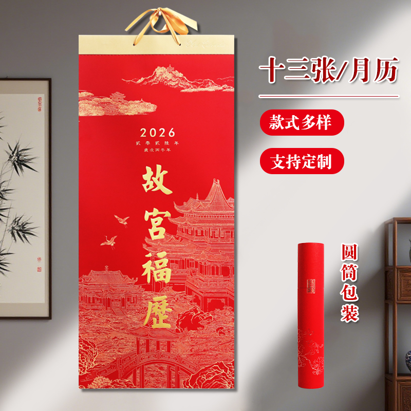 新品上市2026马年故宫福历加厚卷轴日历十三张艺术纸高端水墨画竹山水画挂历中国风记事月历公司l广告ogo订制