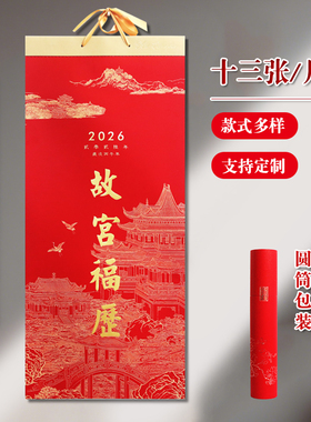 新品上市2026马年故宫福历加厚卷轴日历十三张艺术纸高端水墨画竹山水画挂历中国风记事月历公司l广告ogo订制