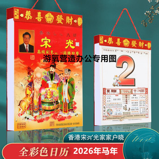 现货新品2026年马年丙午年宋大师老宋高彩Q彩大全彩老黄历家用挂墙手撕日历年历皇历年历农历可定制烫金