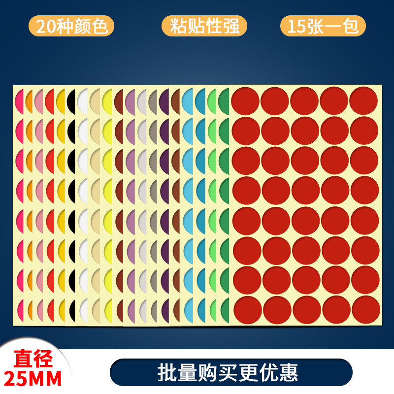 25mm圆点彩色自粘圆贴不干胶标签纸红色圆圈仓库仓储物流工号标记圆点可手写20种颜色混色贴纸编码