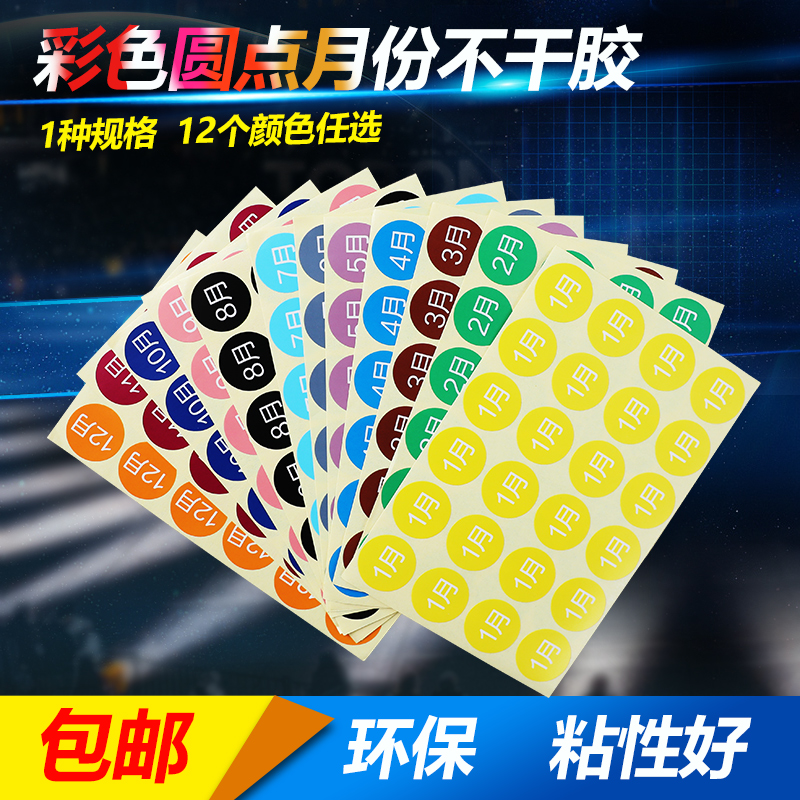 彩色圆点自粘月份数字标签贴纸圆形不干胶彩色分类标签贴 直径20mm 1-12月圆形分类标签不干胶