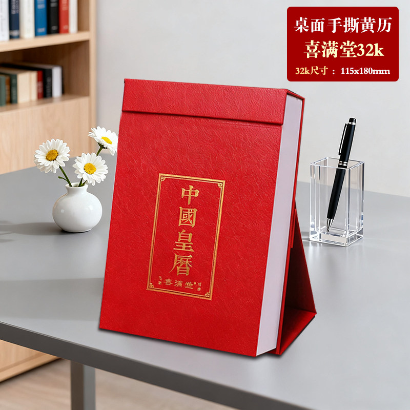 现货2027年丁未年喜满堂中国皇历老黄历手撕单日历桌面台历一天一页记事日历可定制企业广告