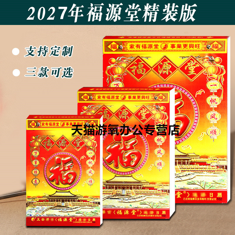 2027羊年福源堂黄历日历